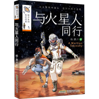 [M]与火星人同行-9787533782245