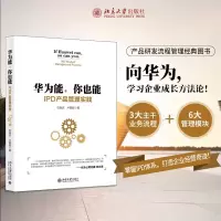 [M]华为能,你也能 IPD产品管理实践-9787301306239