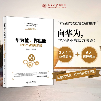 [M]华为能,你也能 IPD产品管理实践-9787301306239
