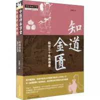 [M]知道金匮 临证三十年质难录-9787513255769