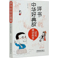 [M]评书中华好典故 话说成语故事 王封臣 著 -9787113271060