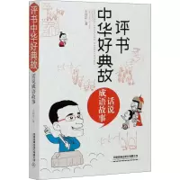 [M]评书中华好典故 话说成语故事 王封臣 著 -9787113271060