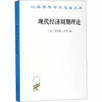 [M]现代经济周期理论-9787100168960