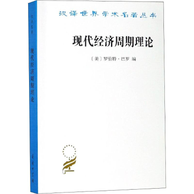 [M]现代经济周期理论-9787100168960
