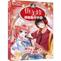 [M]伍美珍漫画嘉年华 22 猪仔头的温暖之旅 漫画版-9787514855760