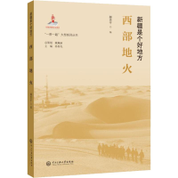 [M]西部地火-9787566017543