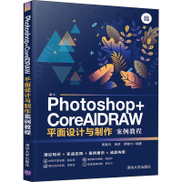 [M]Photoshop+CorelDRAW平面设计与制作案例教程-9787302537328