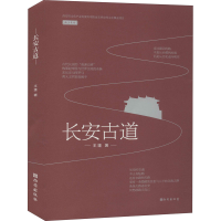 [M]长安古道-9787554151518