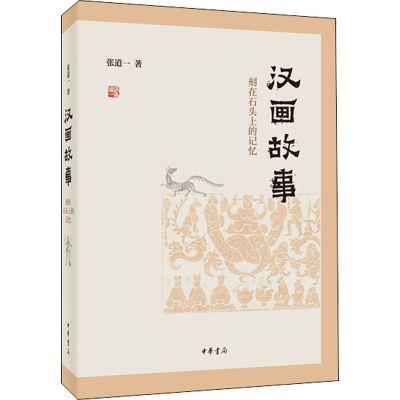 [M]汉画故事 刻在石头上的记忆-9787101142266