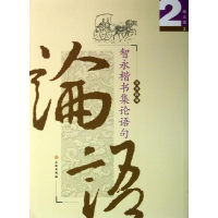 [M]智永楷书集论语句-9787501036318