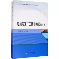 [M]船舶与海洋工程设备及系统-9787566127631