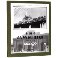 [M]老照片 总统府旧影 高清典藏本-9787553321738