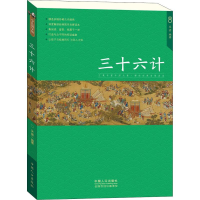 [M]三十六计-9787510159824