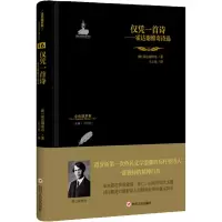 [M]仅凭一首诗 霍达谢维奇诗选-9787220109973