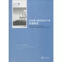 [M]自由港与海洋新兴产业发展研究-9787308186049