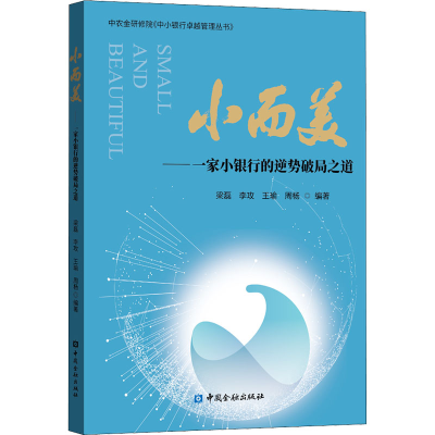 [M]小而美——一家小银行的逆势破局之道-9787522006758
