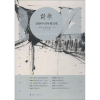 [M]2018中国年度诗歌-9787540785796