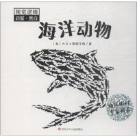 [M]视觉逻辑启蒙·黑白 海洋动物-9787536588554