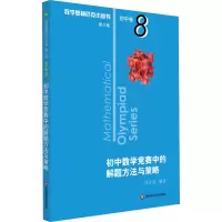 [M]数学奥林匹克小丛书 初中卷 初中数学竞赛中的解题方法与策略 第3版-9787567595033