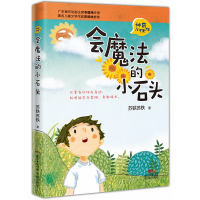 [M]会魔法的小石头-9787536085664