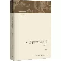 [M]中国农村村民自治(增订本)-9787807682387