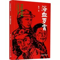 [M]浴血罗霄-9787515356457