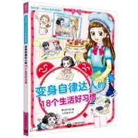[M]变身自律达人的18个生活好习惯/我的第一本成长励志漫画书-9787544497114