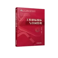 [M]工程招标投标与合同管理/王俊安-9787111614326