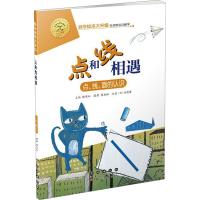 [M]点和线相遇 点、线、面的认识-9787544554978