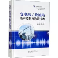 [M]变电站/换流站噪声控制与治理技术-9787519840815