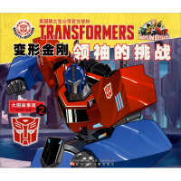 [M]变形金刚领袖的挑战 2 大图故事版-9787531582564