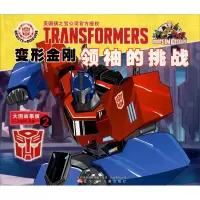 [M]变形金刚领袖的挑战 2 大图故事版-9787531582564