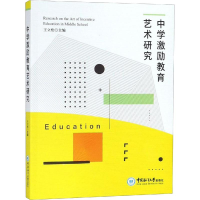 [M]中学激励教育艺术研究-9787567019621