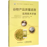 [M]谷物产品质量追溯实用技术手册-9787109263208