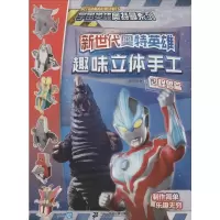 [M]新世代奥特英雄 趣味立体手工 2 怪兽篇-9787556844500