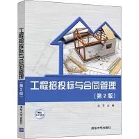 [M]工程招投标与合同管理(第2版)-9787302553984
