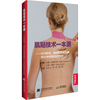 [M]肌贴技术一本通——针对肌肉、神经和筋膜疼痛的30种肌贴治疗方法-9787559115461