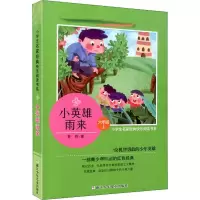 [M]小英雄雨来-9787559716088