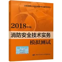 [M]消防安全技术实务模拟测试 2018-9787516736654