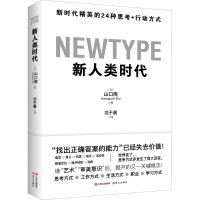 [M]新人类时代 新时代精英的24种思考·行动方式-9787514389449