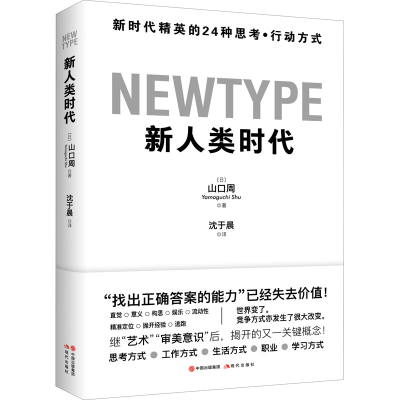 [M]新人类时代 新时代精英的24种思考·行动方式-9787514389449
