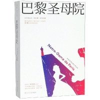 [M]巴黎圣母院-9787205095802