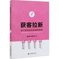 [M]获客拉新 医疗美容机构的精准营销-9787509672655