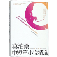 [M]莫泊桑中短篇小说精选-9787205096243