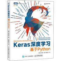 [M]Keras深度学习 基于Python-9787115532619