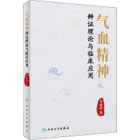 [M]气血精神辨证理论与临床应用-9787117283397