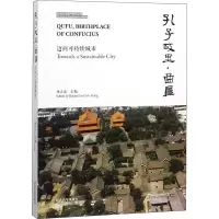 [M]孔子故里·曲阜 迈向可持续城市-9787560878423