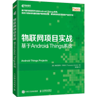 [M]物联网项目实战 基于Android Things系统-9787115532787