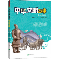 [M]中华文明故事 秦汉振雄风 赵显明 著 陈建中 编 -9787537980715