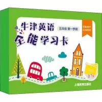 [M]牛津英语全能学习卡 5年级第1学期-9787544482431
